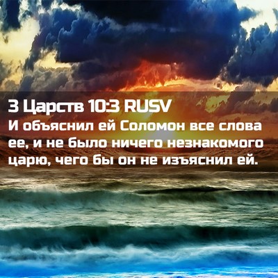 Picture 02 - 3 Царств 10:3 RUSV - И объяснил ей Соломон все - Bible Verse Picture
