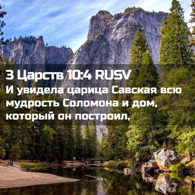 Picture 02 - 3 Царств 10:4 RUSV - И увидела царица Савская - Bible Verse Picture
