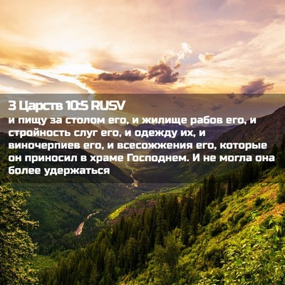 Picture 02 - 3 Царств 10:5 RUSV - и пищу за столом его, и - Bible Verse Picture
