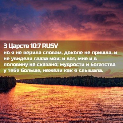 Picture 02 - 3 Царств 10:7 RUSV - но я не верила словам, - Bible Verse Picture