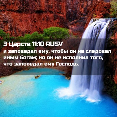 Picture 02 - 3 Царств 11:10 RUSV - и заповедал ему, чтобы он - Bible Verse Picture