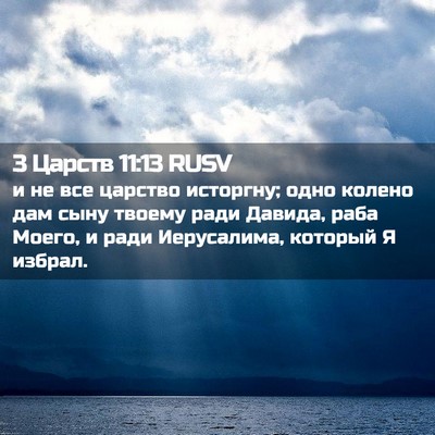 Picture 02 - 3 Царств 11:13 RUSV - и не все царство исторгну; - Bible Verse Picture