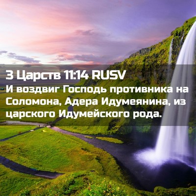 Picture 02 - 3 Царств 11:14 RUSV - И воздвиг Господь - Bible Verse Picture