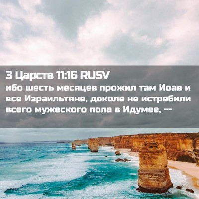 Picture 02 - 3 Царств 11:16 RUSV - ибо шесть месяцев прожил - Bible Verse Picture