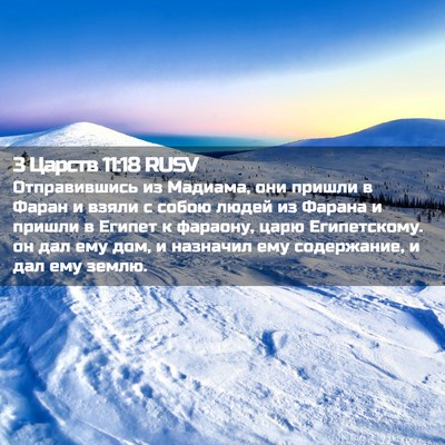 Picture 02 - 3 Царств 11:18 RUSV - Отправившись из Мадиама, - Bible Verse Picture