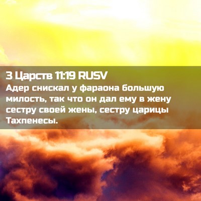 Picture 02 - 3 Царств 11:19 RUSV - Адер снискал у фараона - Bible Verse Picture