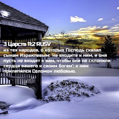 Picture 02 - 3 Царств 11:2 RUSV - из тех народов, о которых - Bible Verse Picture