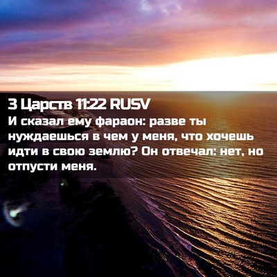 Picture 02 - 3 Царств 11:22 RUSV - И сказал ему фараон: разве - Bible Verse Picture
