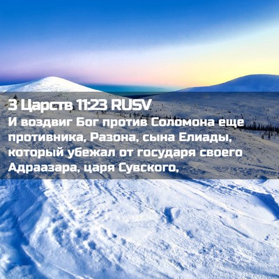 Picture 02 - 3 Царств 11:23 RUSV - И воздвиг Бог против - Bible Verse Picture