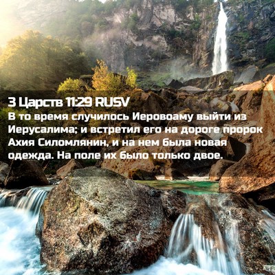 Picture 02 - 3 Царств 11:29 RUSV - В то время случилось - Bible Verse Picture