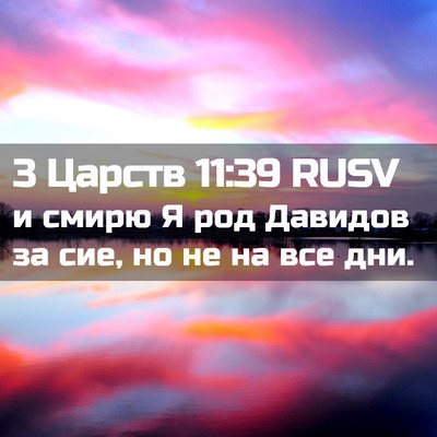 Picture 02 - 3 Царств 11:39 RUSV - и смирю Я род Давидов за - Bible Verse Picture