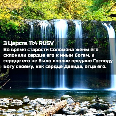 Picture 02 - 3 Царств 11:4 RUSV - Во время старости Соломона - Bible Verse Picture