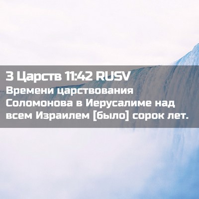 Picture 02 - 3 Царств 11:42 RUSV - Времени царствования - Bible Verse Picture