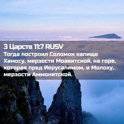 Picture 02 - 3 Царств 11:7 RUSV - Тогда построил Соломон - Bible Verse Picture