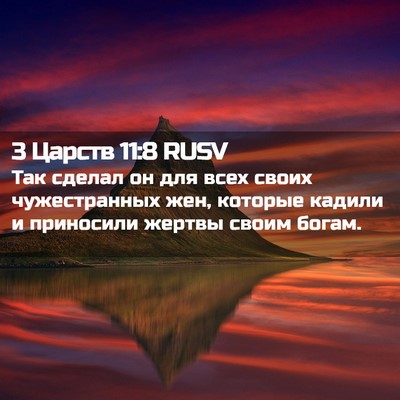 Picture 02 - 3 Царств 11:8 RUSV - Так сделал он для всех - Bible Verse Picture