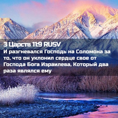 Picture 02 - 3 Царств 11:9 RUSV - И разгневался Господь на - Bible Verse Picture