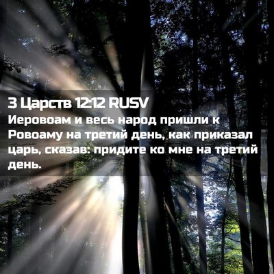 Picture 02 - 3 Царств 12:12 RUSV - Иеровоам и весь народ - Bible Verse Picture