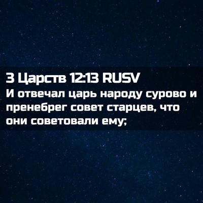 Picture 02 - 3 Царств 12:13 RUSV - И отвечал царь народу - Bible Verse Picture