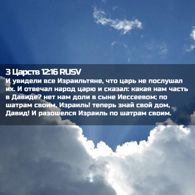 Picture 02 - 3 Царств 12:16 RUSV - И увидели все Израильтяне, - Bible Verse Picture