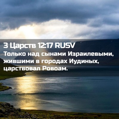 Picture 02 - 3 Царств 12:17 RUSV - Только над сынами - Bible Verse Picture