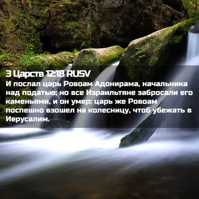 Picture 02 - 3 Царств 12:18 RUSV - И послал царь Ровоам - Bible Verse Picture