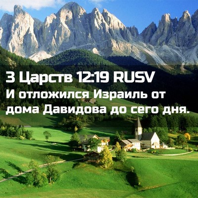 Picture 02 - 3 Царств 12:19 RUSV - И отложился Израиль от - Bible Verse Picture