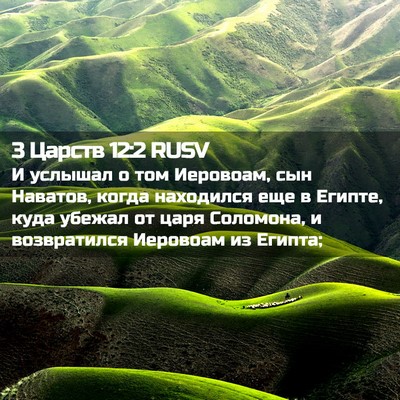 Picture 02 - 3 Царств 12:2 RUSV - И услышал о том Иеровоам, - Bible Verse Picture