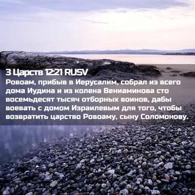 Picture 02 - 3 Царств 12:21 RUSV - Ровоам, прибыв в Иерусалим, - Bible Verse Picture