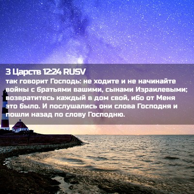 Picture 02 - 3 Царств 12:24 RUSV - так говорит Господь: не - Bible Verse Picture