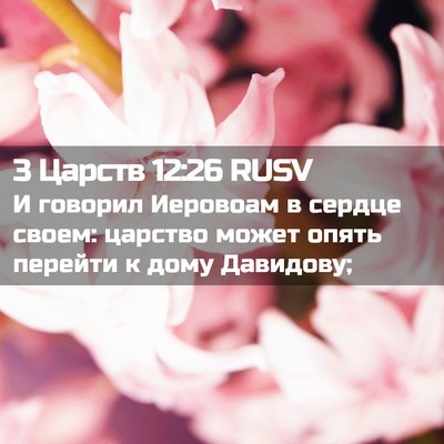 Picture 02 - 3 Царств 12:26 RUSV - И говорил Иеровоам в - Bible Verse Picture