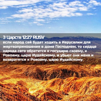 Picture 02 - 3 Царств 12:27 RUSV - если народ сей будет - Bible Verse Picture