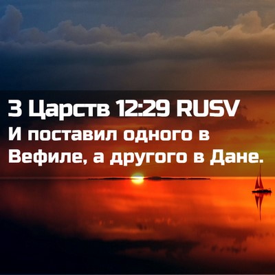 Picture 02 - 3 Царств 12:29 RUSV - И поставил одного в Вефиле, - Bible Verse Picture