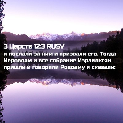Picture 02 - 3 Царств 12:3 RUSV - и послали за ним и призвали - Bible Verse Picture