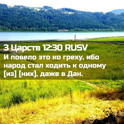 Picture 02 - 3 Царств 12:30 RUSV - И повело это ко греху, ибо - Bible Verse Picture