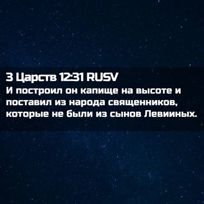 Picture 02 - 3 Царств 12:31 RUSV - И построил он капище на - Bible Verse Picture