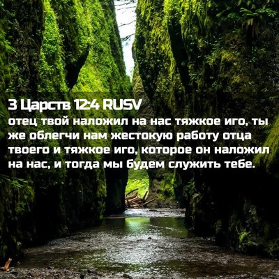 Picture 02 - 3 Царств 12:4 RUSV - отец твой наложил на нас - Bible Verse Picture