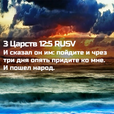 Picture 02 - 3 Царств 12:5 RUSV - И сказал он им: пойдите и - Bible Verse Picture