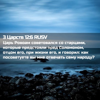 Picture 02 - 3 Царств 12:6 RUSV - Царь Ровоам советовался со - Bible Verse Picture