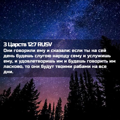 Picture 02 - 3 Царств 12:7 RUSV - Они говорили ему и сказали: - Bible Verse Picture