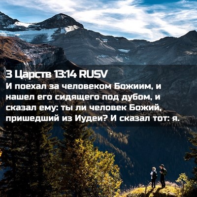 Picture 02 - 3 Царств 13:14 RUSV - И поехал за человеком - Bible Verse Picture