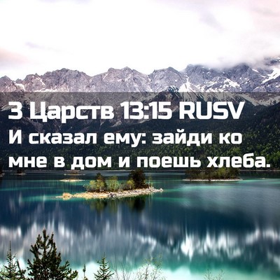 Picture 02 - 3 Царств 13:15 RUSV - И сказал ему: зайди ко мне в - Bible Verse Picture