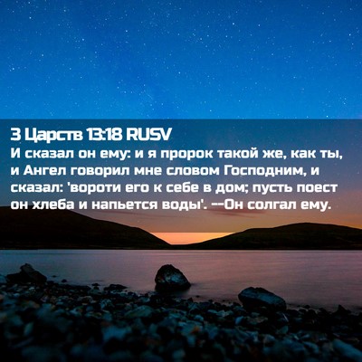 Picture 02 - 3 Царств 13:18 RUSV - И сказал он ему: и я пророк - Bible Verse Picture