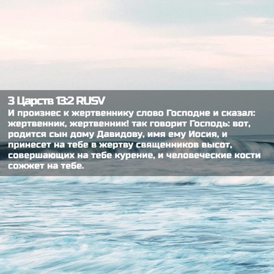 Picture 02 - 3 Царств 13:2 RUSV - И произнес к жертвеннику - Bible Verse Picture