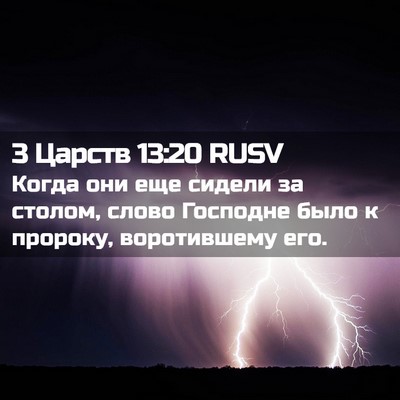 Picture 02 - 3 Царств 13:20 RUSV - Когда они еще сидели за - Bible Verse Picture
