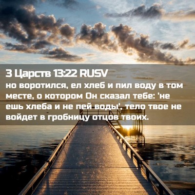 Picture 02 - 3 Царств 13:22 RUSV - но воротился, ел хлеб и пил - Bible Verse Picture