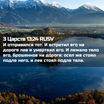 Picture 02 - 3 Царств 13:24 RUSV - И отправился тот. И - Bible Verse Picture