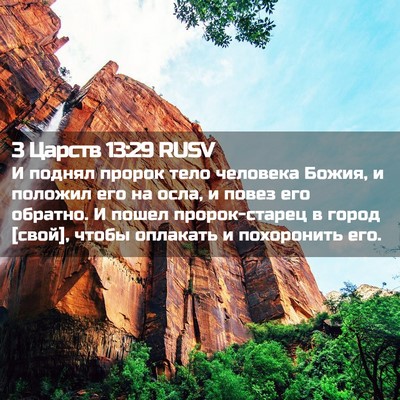Picture 02 - 3 Царств 13:29 RUSV - И поднял пророк тело - Bible Verse Picture