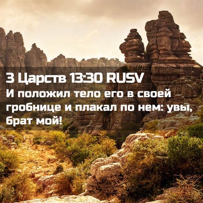 Picture 02 - 3 Царств 13:30 RUSV - И положил тело его в своей - Bible Verse Picture