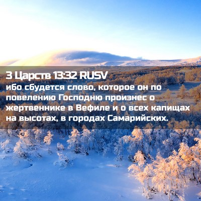 Picture 02 - 3 Царств 13:32 RUSV - ибо сбудется слово, - Bible Verse Picture