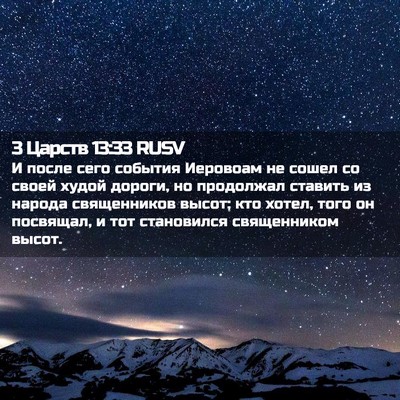 Picture 02 - 3 Царств 13:33 RUSV - И после сего события - Bible Verse Picture